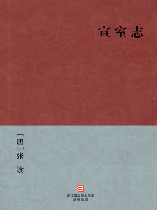 Title details for 中国经典名著：宣室志（简体版）（Chinese Classics:Tang Dynasties Ghosts and Gods Story (Xuan Shi Zhi) — Traditional Chinese Edition） by Zhang Du - Available